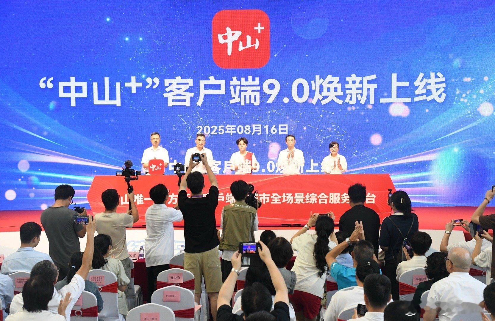 “中山+”客户端跃升城市全场景综合服务平台，我在现场见证！今天，“陈艺文中山号”