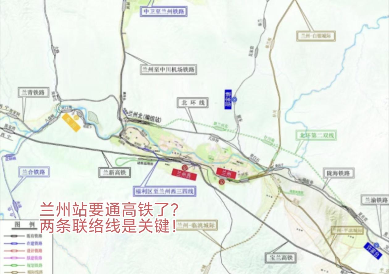 兰州站要通高铁了？两条联络线是关键！兰州站现状6台12线，以普速为主。配合两条高