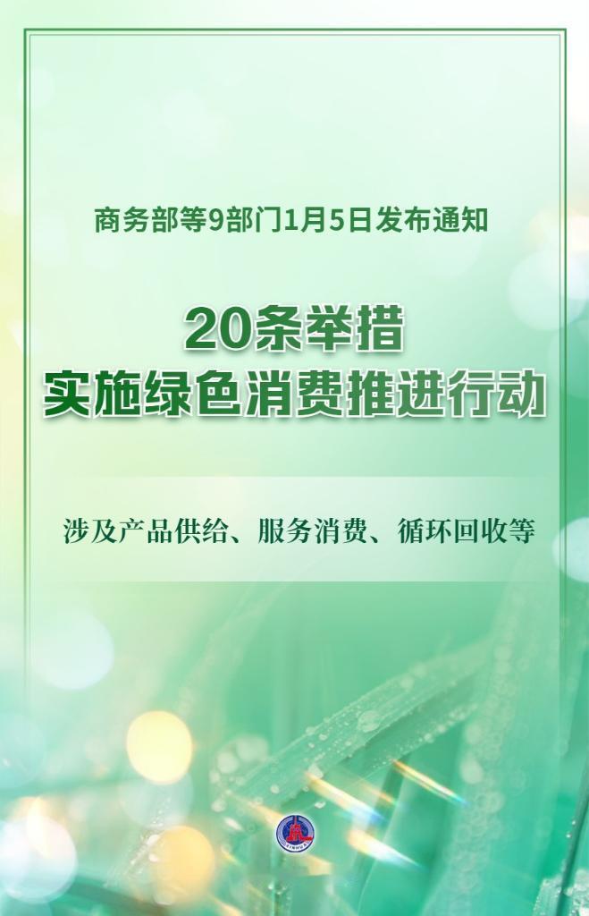 商务部将在2026至2028年组织开展绿色消费试点，重点包括绿色产品、绿色服务、