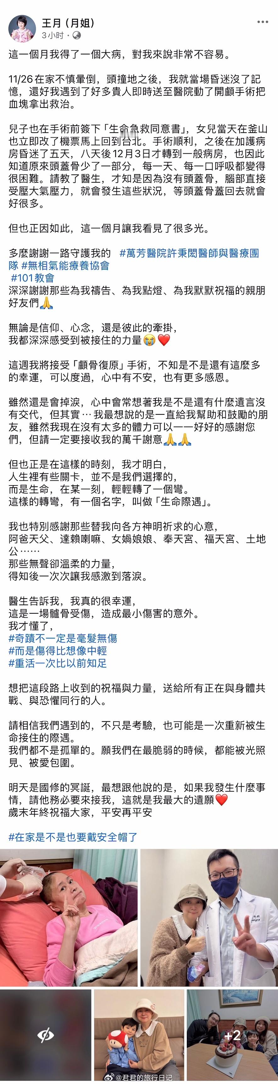 女演员王月，《流星花园》杉菜的妈妈，发长文，说自己刚做了开颅手术，昏迷多日才苏醒