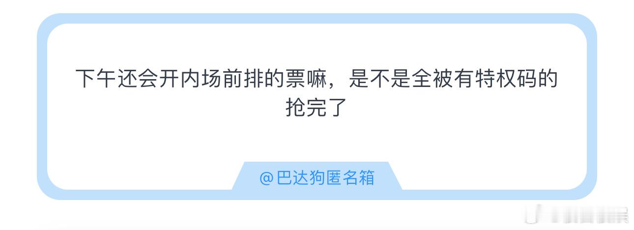 投下午还会开内场前排的票嘛，是不是全被有特权码的抢完了大家抢到前排了吗？时代少年