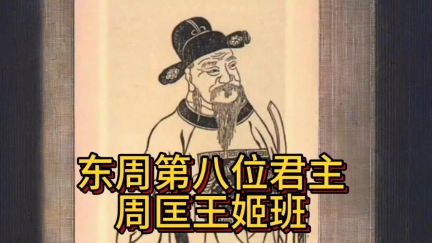 周匡王（？—前607年），姬姓名班，是东周第八位君主，公元前612年至前607年