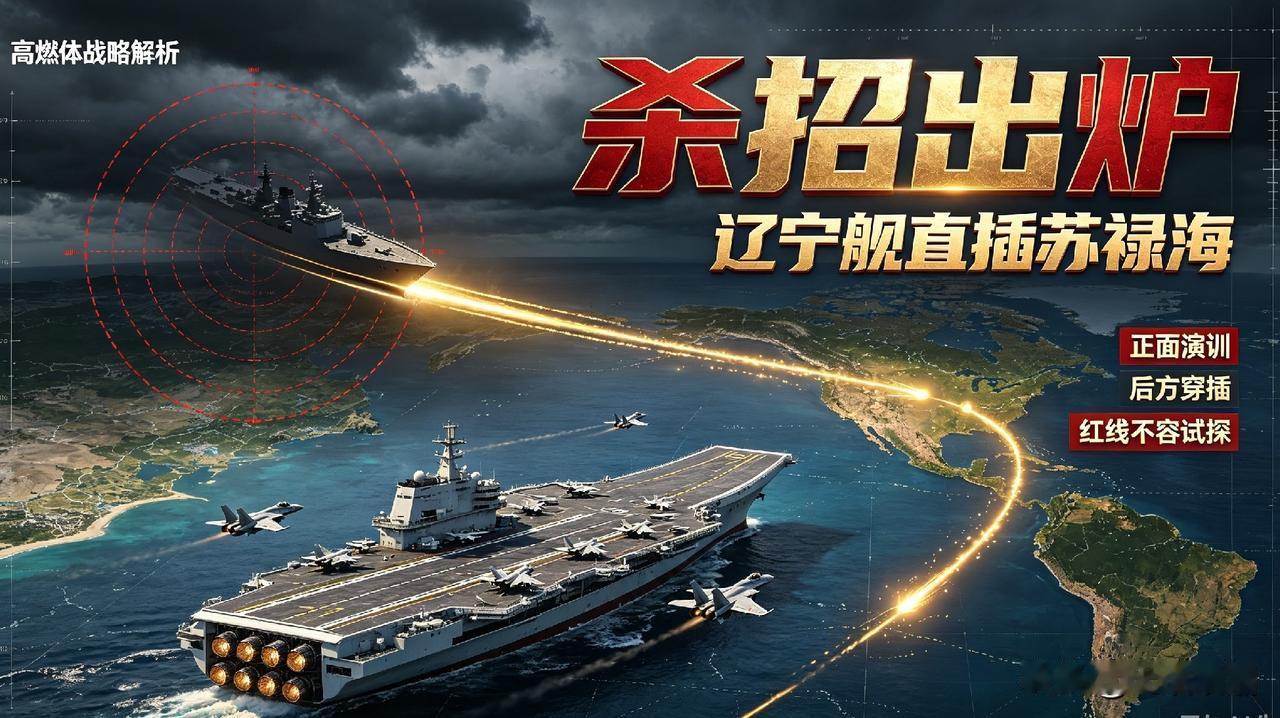 【杀招出炉！辽宁舰突闯苏禄海，美日菲全盘布局瞬间崩塌】
 
最近西太平洋风声骤紧