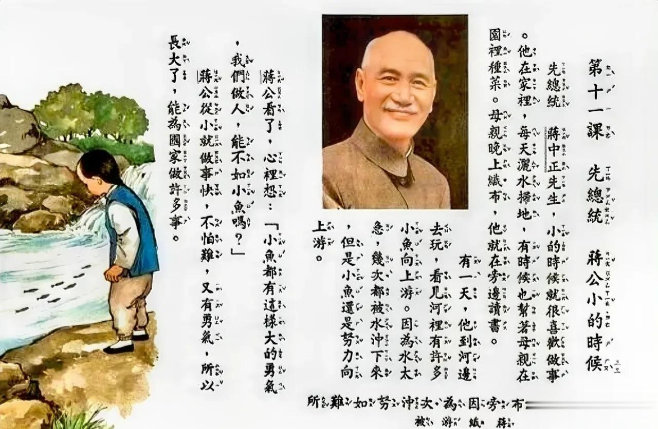 台湾小学生教材里，蒋介石的儿时故事 ​​​