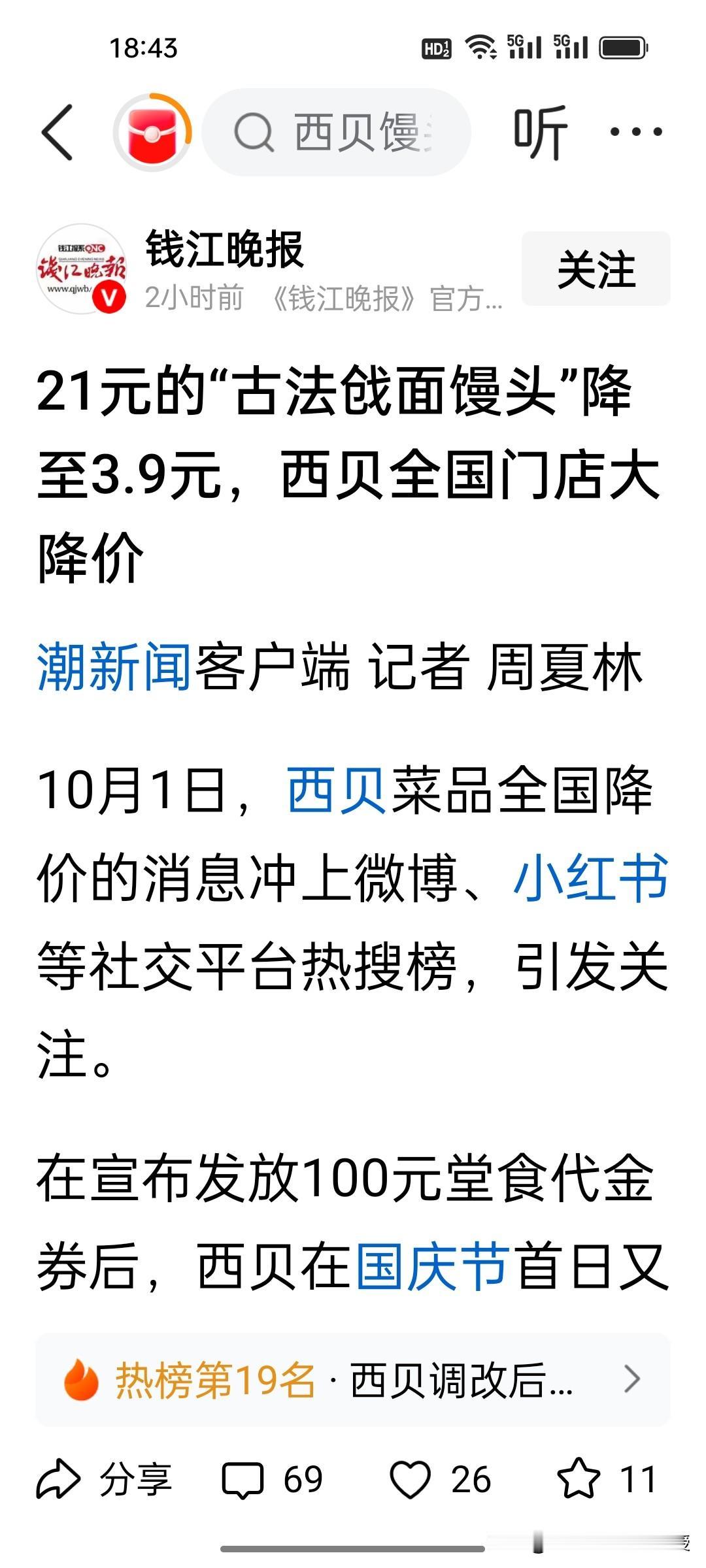 被罗永浩吐槽从价值判断上“一个馒头卖21块钱有点太缺德”的西贝把戗面馒头价格打下
