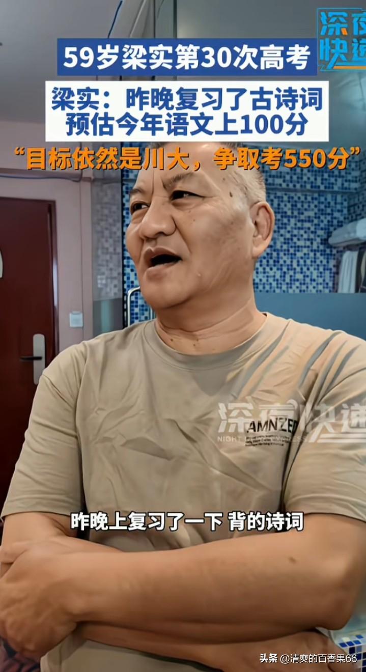 四川59岁梁实，今年迎来自己的第30次高考。
他希望语文能过100，总分能考过5