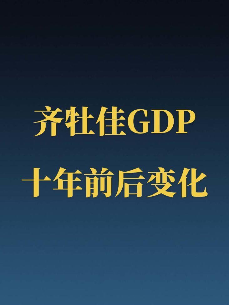 齐齐哈尔、牡丹江和佳木斯近十年GDP变化。东三省都是难兄难弟！（抱歉...