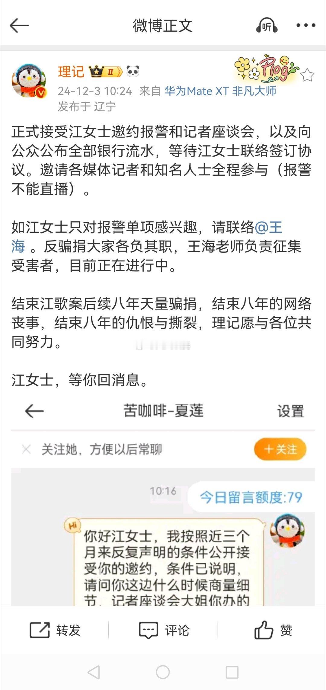 理记质疑江歌妈妈诈捐  在江秋莲女士的微博提出双方一起报警，报警地由理记选择，愿