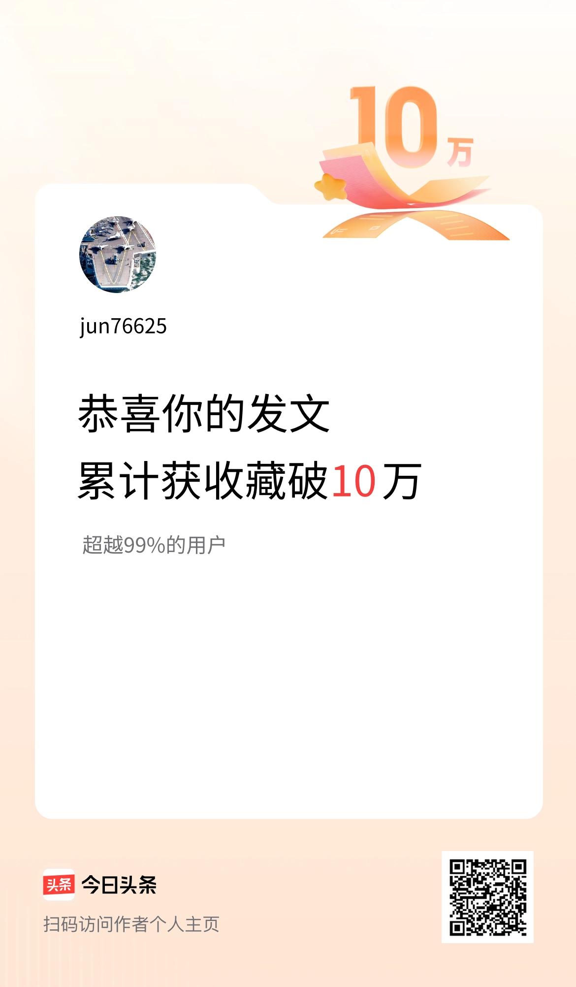 我在头条累计获收藏量破10万啦！