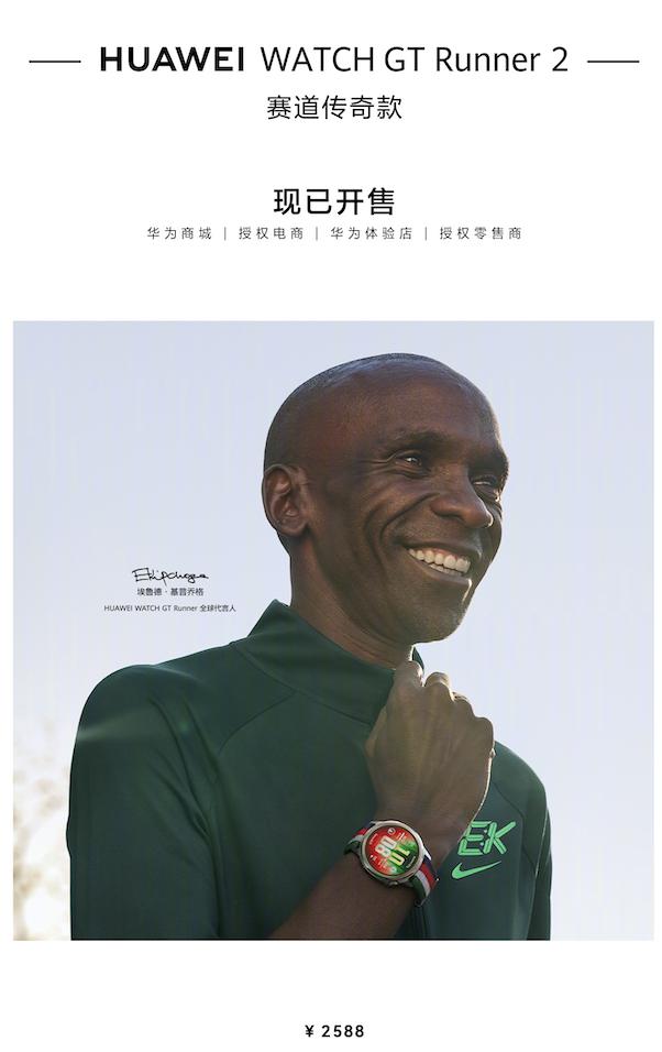 华为WATCH GT Runner 2 赛道传奇版正式发布，现已正式开售，售价2