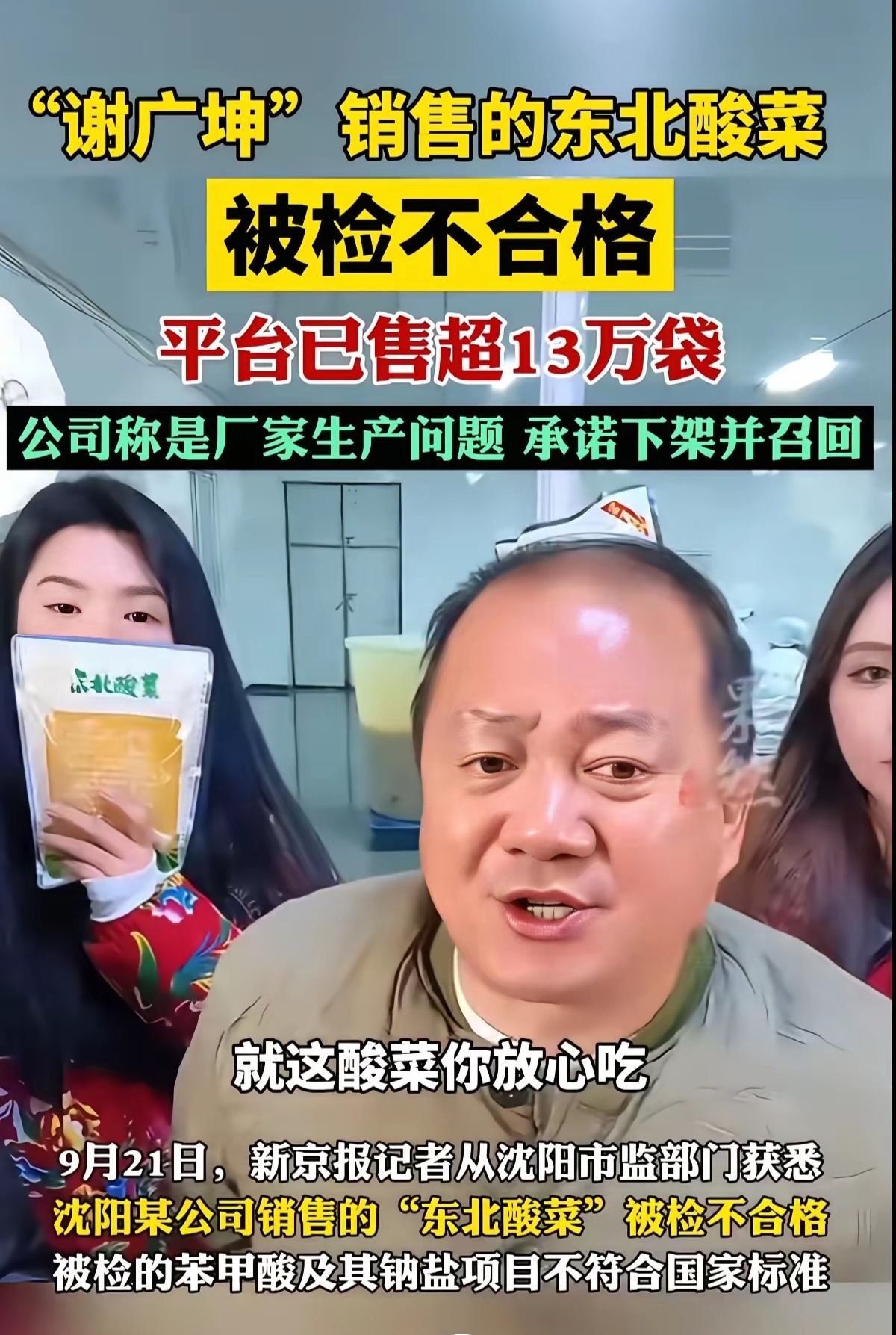 谢广坤带货的酸菜，自称自家生产放心吃，卖出去13万袋，结果检测防腐剂超标，大家买