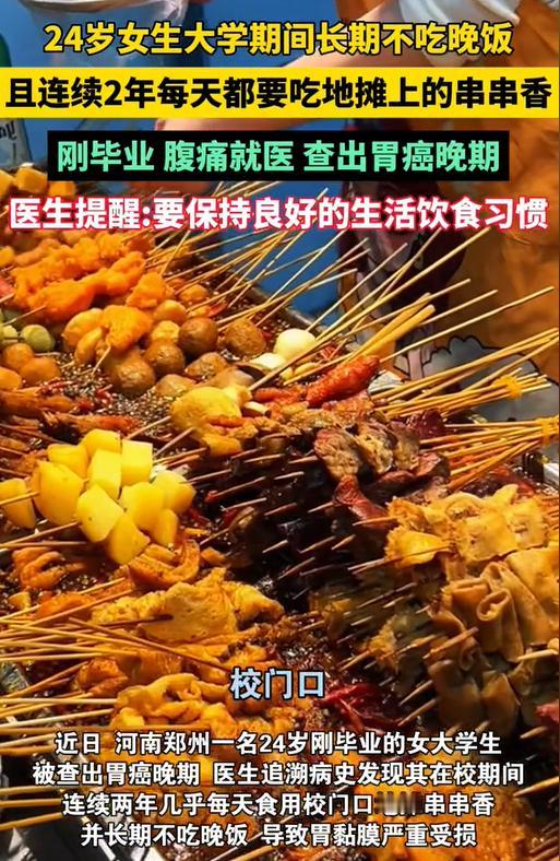 “这习惯真能要命！”郑州一女大学生，连续两年几乎天天吃校门口重油重辣的串串香，还