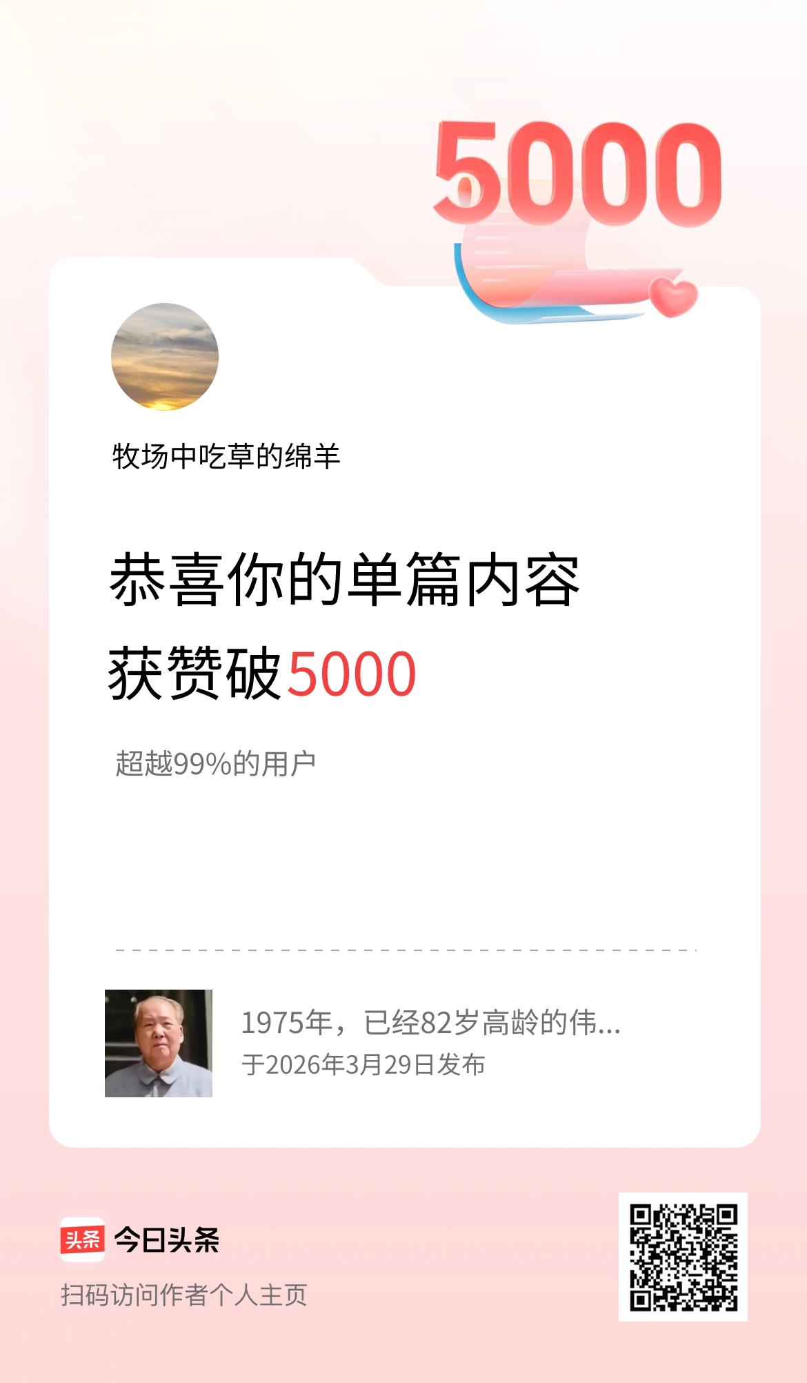 单篇内容获赞量破5000啦！