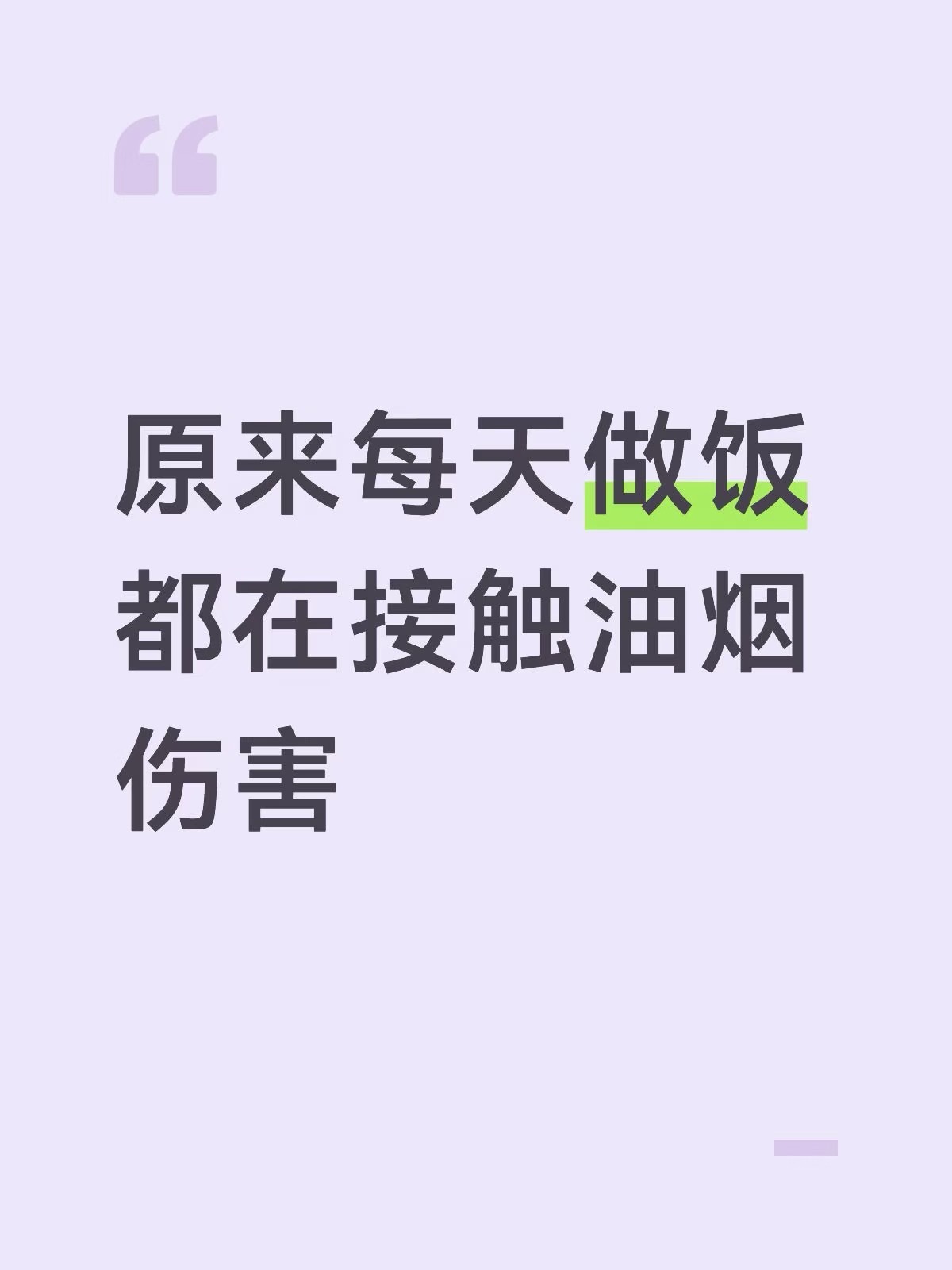 原来每天做饭都在接触油烟伤害 原来每天做饭都在接触油烟伤害 ​​​