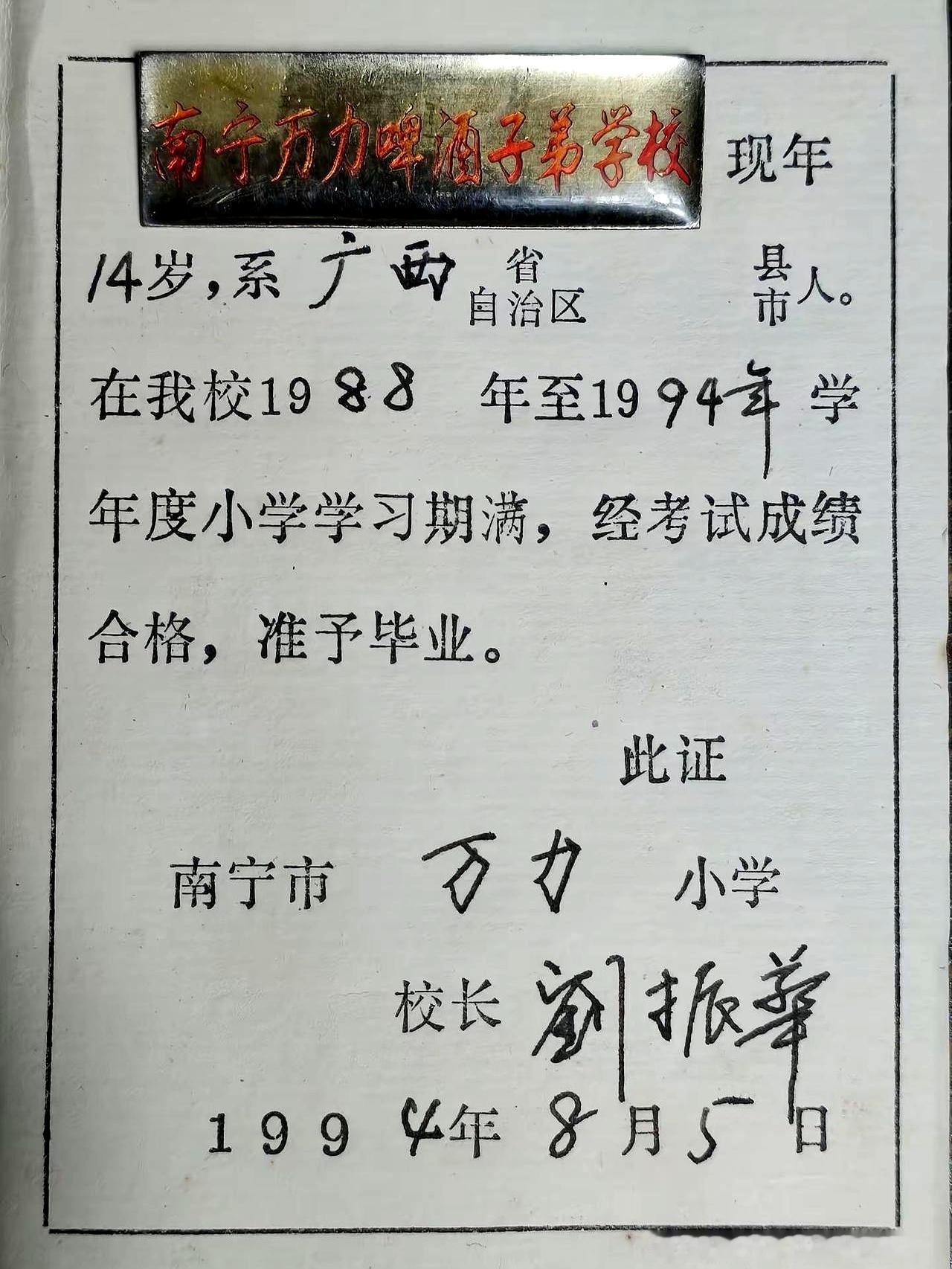 当一张1994年南宁市万力小学的毕业证在同城被晒出来时，屏幕上忽然有了粉笔味。