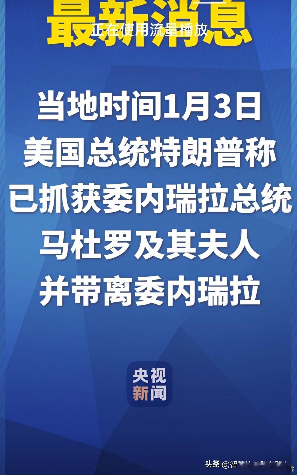老马真菜，加拉加斯号称有十几万精锐，怎么说抓就抓了，就是十几万头猪美国佬也的忙几