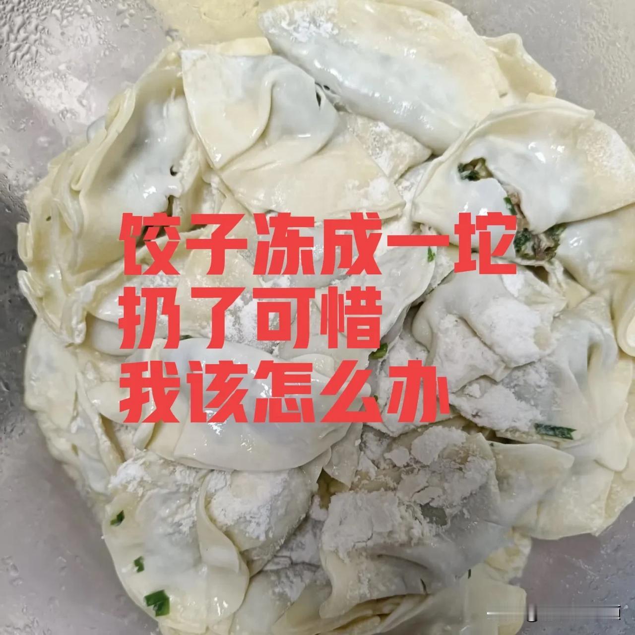 江湖救急，饺子冻成一坨，这可咋整，扔了有点可惜，吃吧，不知道怎么做？愁死我了。拜