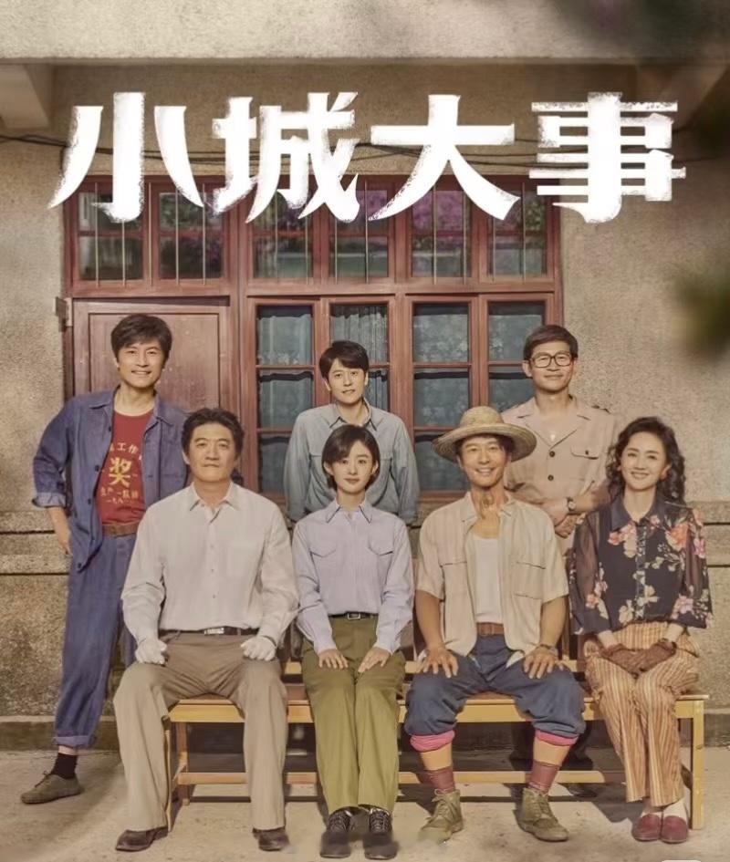 小城大事腾讯拉新倒数第一更说明了吸引老粉和粘性比较高 而且这剧适合和家人一起看 