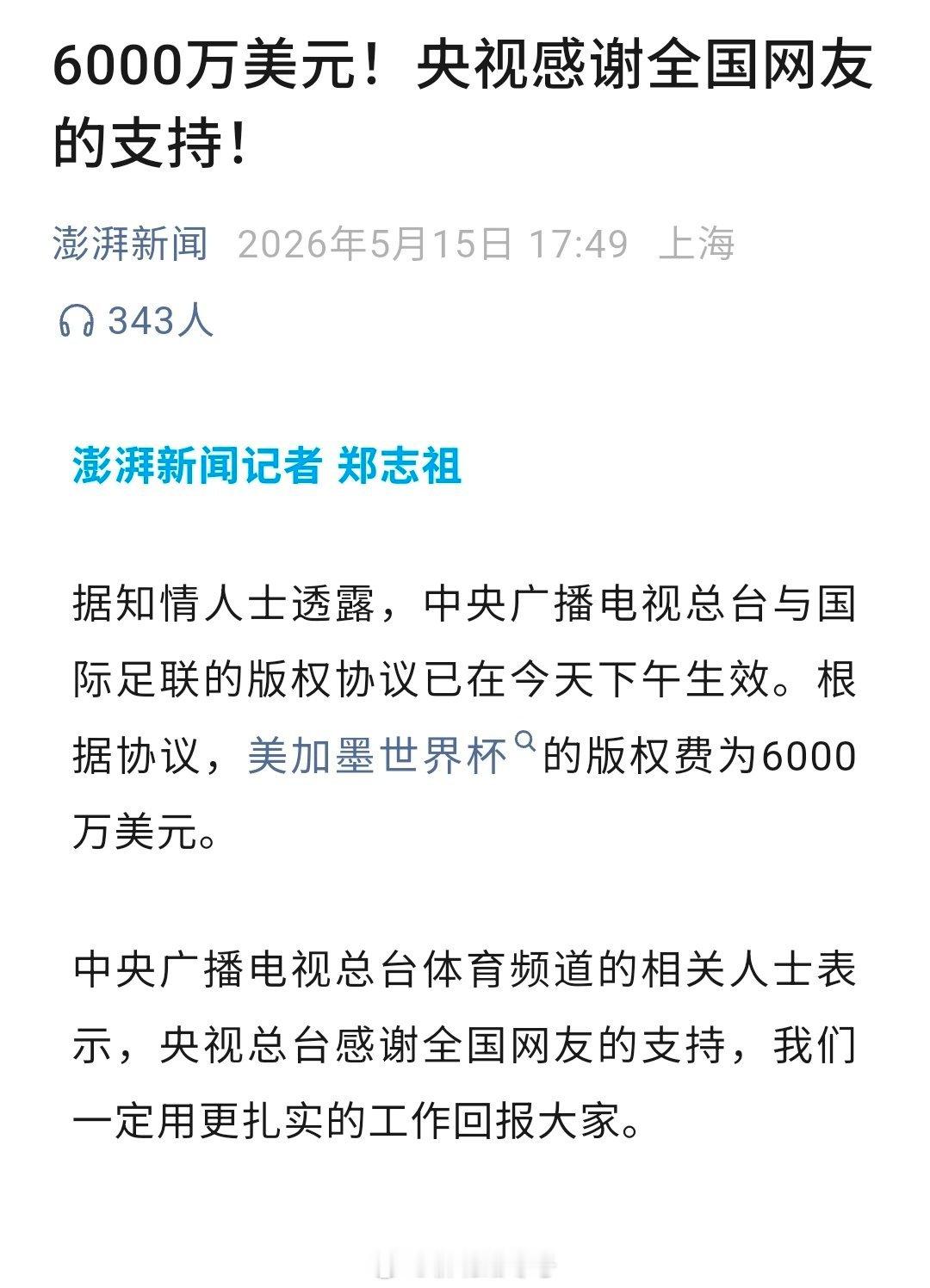 美加墨世界杯，央视谈下来不是之前传说的1.1亿美元，而是6000万美元。看样子，