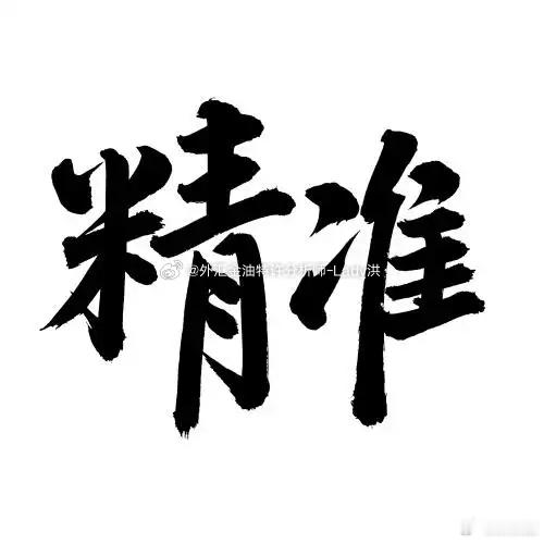 精准判断拿捏行情走势！！时间盘面真实可对照！！午间洪姐博文公布的策略分析及观点建