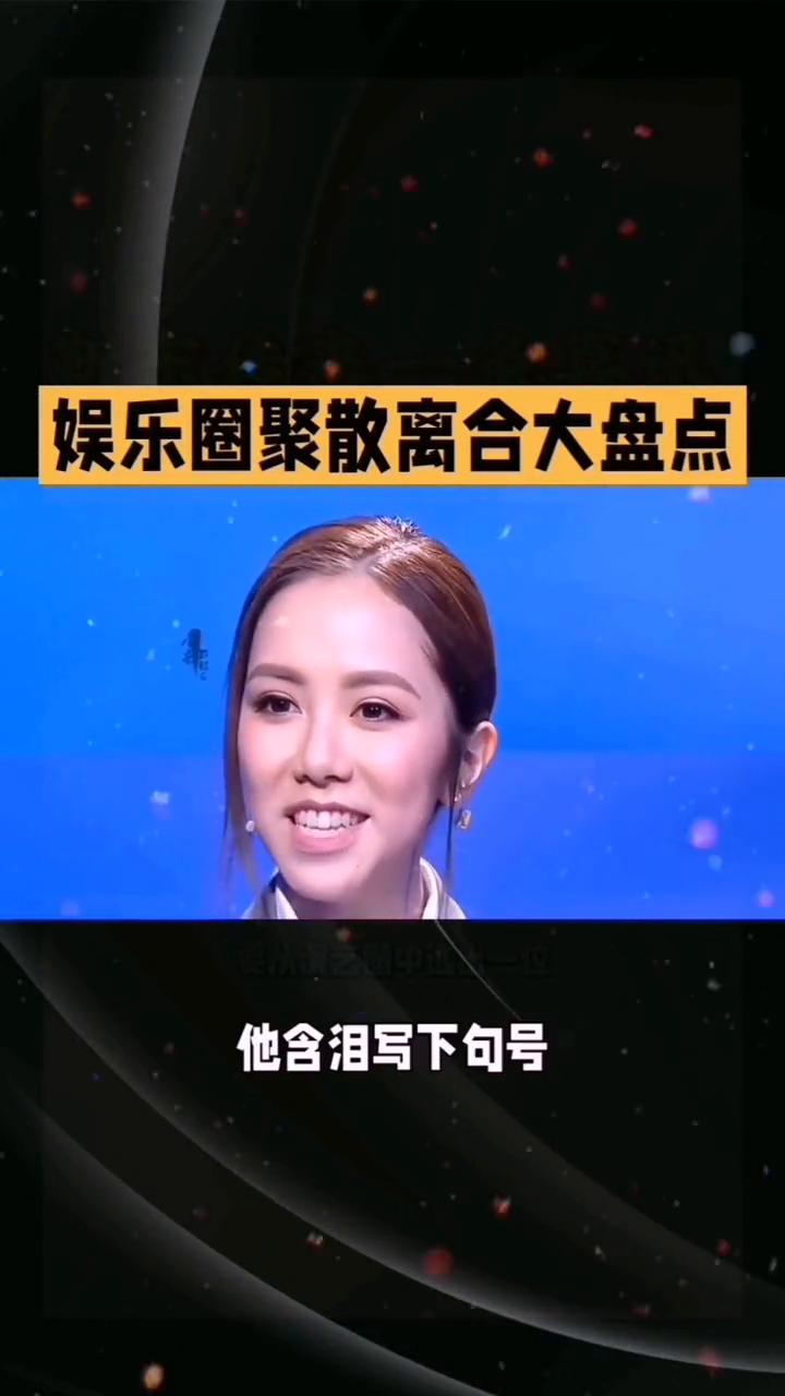 娱乐圈聚散离合大盘点。
果然娱乐圈的聚散离合远比剧本更精彩。
·第一位：邓紫棋。