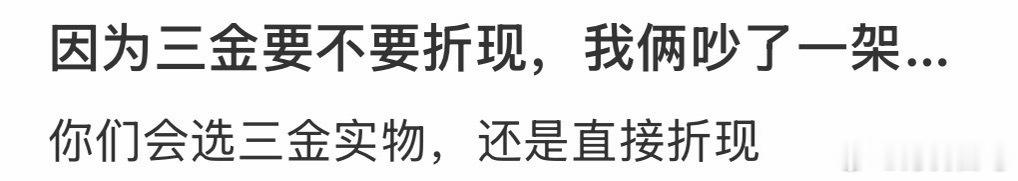 因为三金要不要折现，我俩吵了一架… ​​​