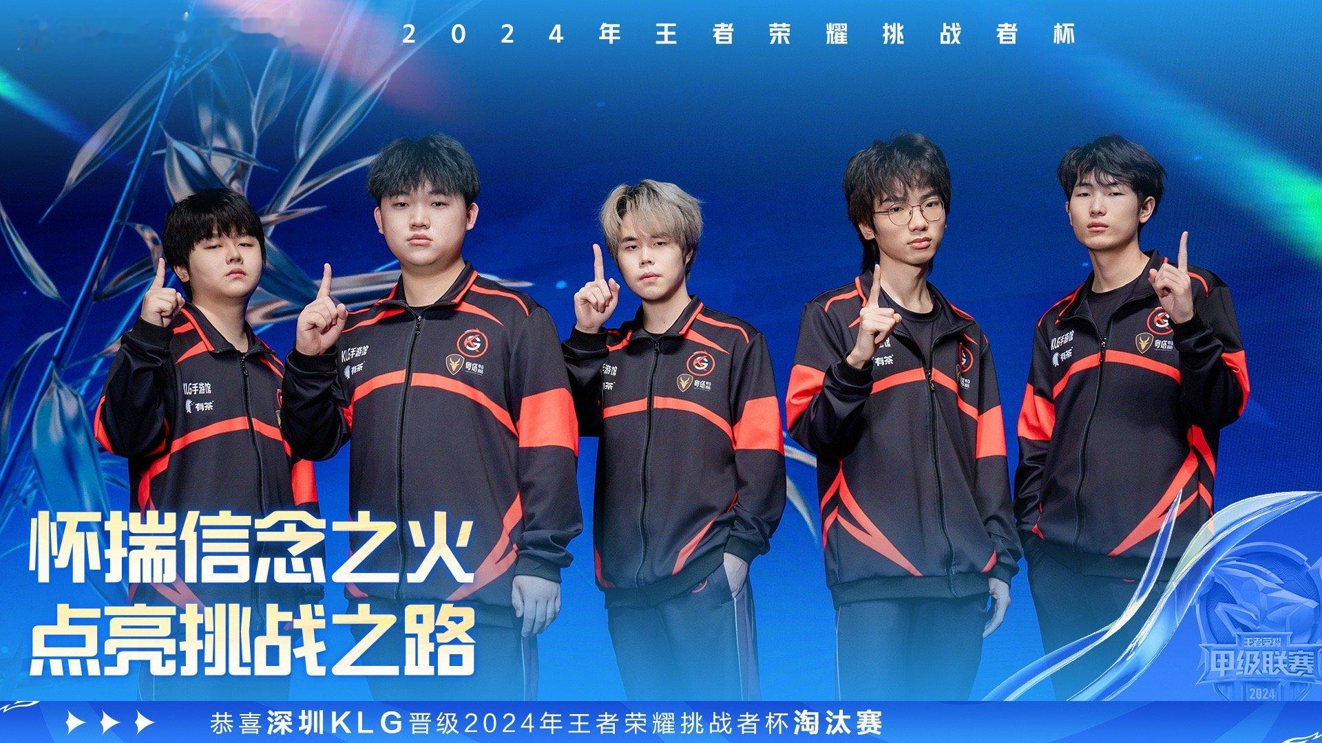 KLG晋级挑杯淘汰赛  深圳宝安KLG电子竞技俱乐部确认晋级2024年王者荣耀挑