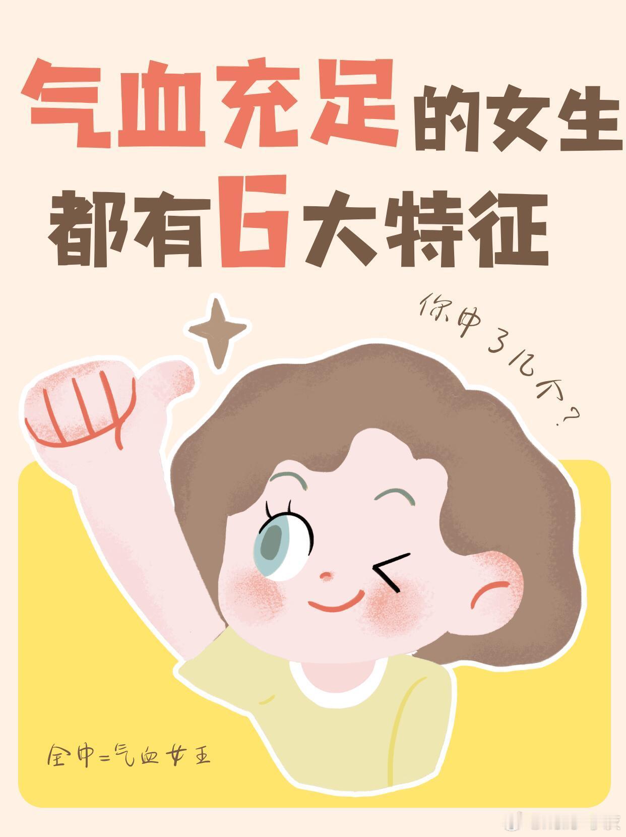 什么样的人一看气血就很足气血就是女生的命根子❗ 气血足 = 素颜好看 + 精力爆