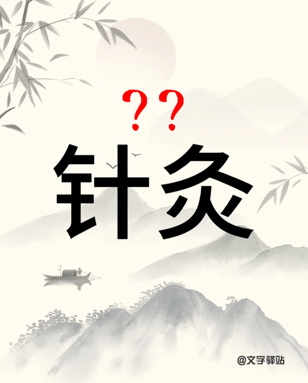 “针灸”你读对了吗