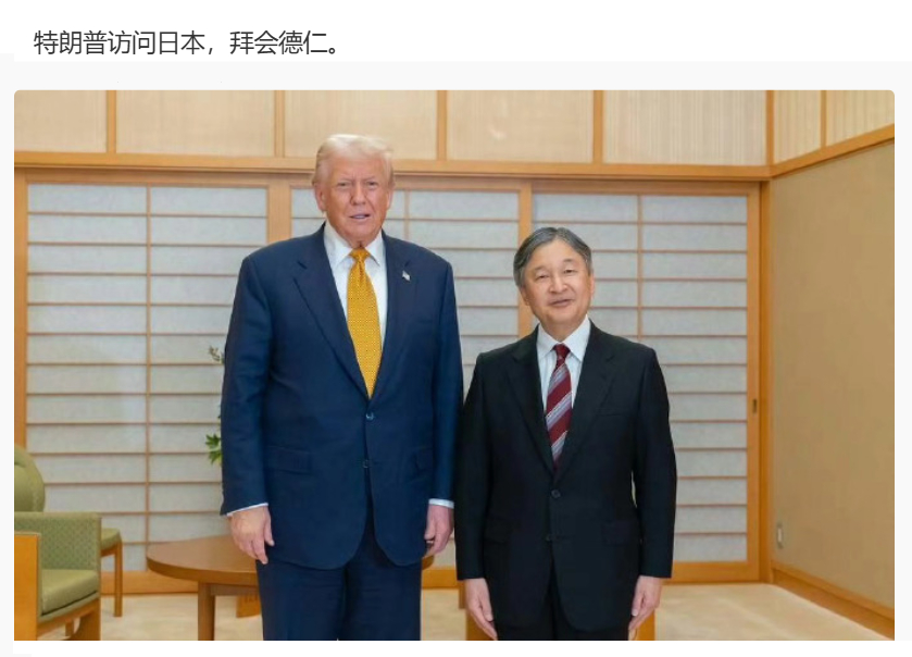 日本天皇用英语说很高兴见到特朗普【生意人特朗普访日“五大敦促”】日本天皇再怎么热