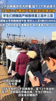 山东东营，一60岁糖葫芦摊主儿子因病离世，花光积蓄，留下3个年幼孩子，为了生活，