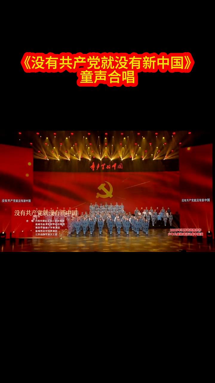 《没有共产党就没有新中国》童声合唱。
没有共产党就没有新中国，共产党辛劳为民族，