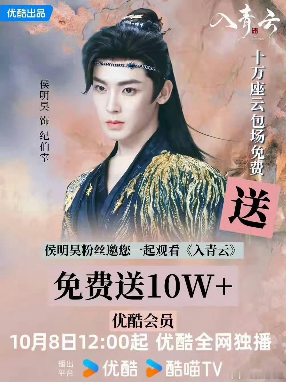 侯明昊、卢昱晓《入青云》今日开播，侯明昊粉丝首日送10w+云包场，都来领吧[点赞