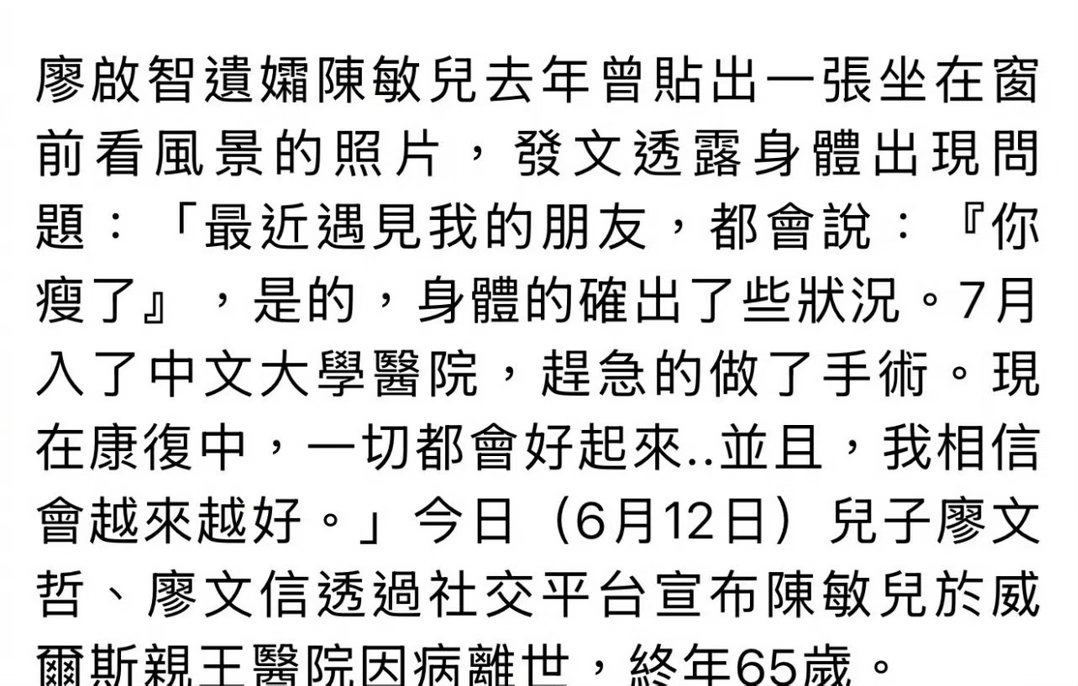 香港女演员陈敏儿去世，享年65岁。陈敏儿与廖启智一直是圈内的恩爱夫妻，廖启智于2