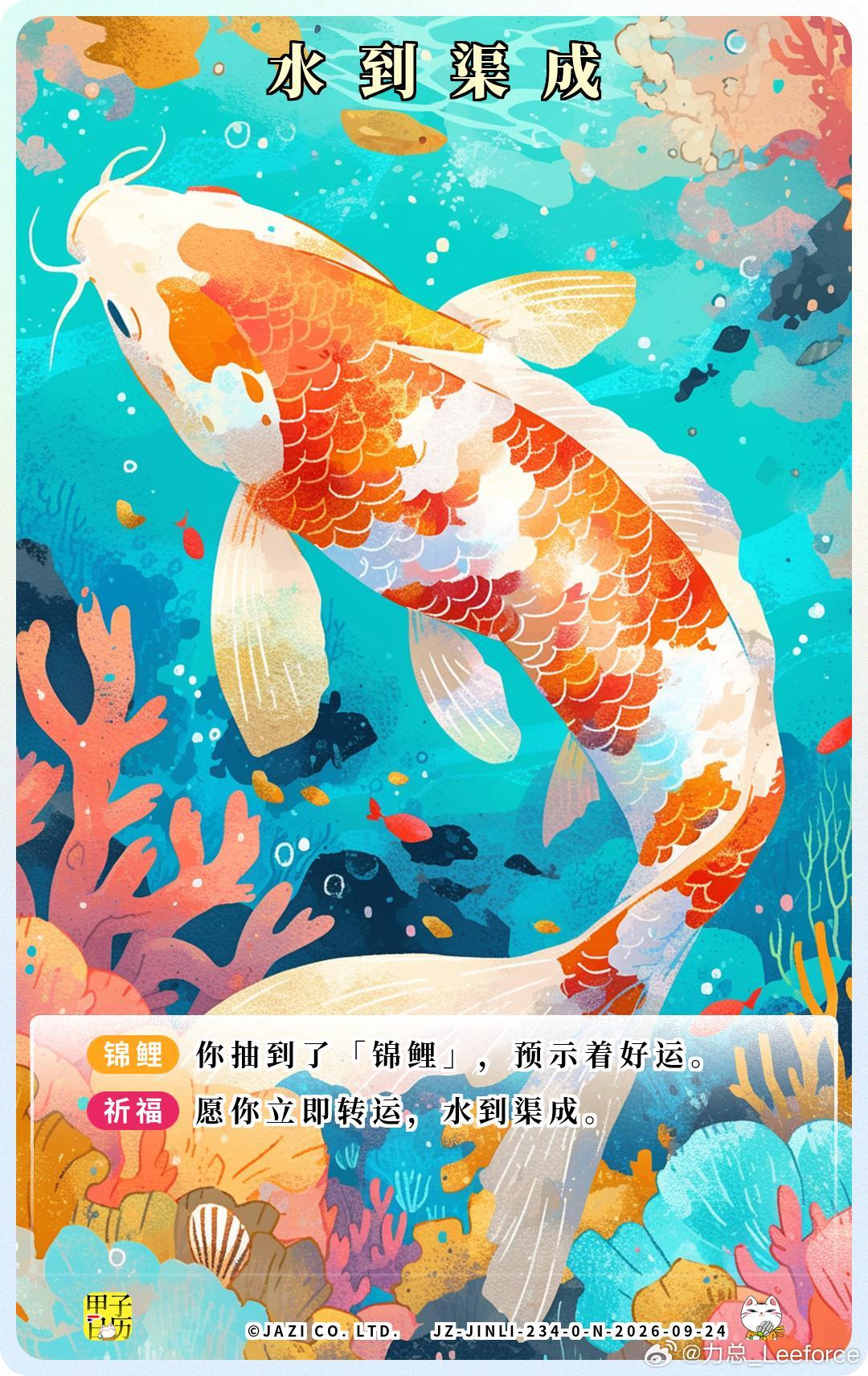 锦鲤 愿你立即转运，水到渠成。 ​​​
