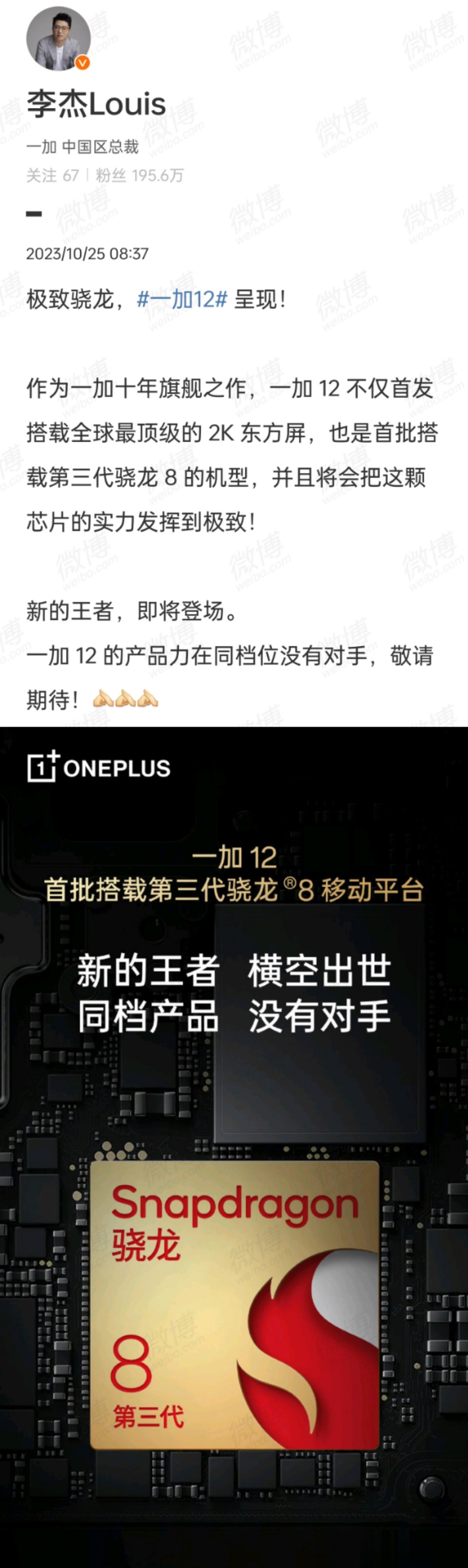 极致骁龙，#一加12# 呈现！作为一加十年旗舰之作，一加 12 不仅首发搭载全球