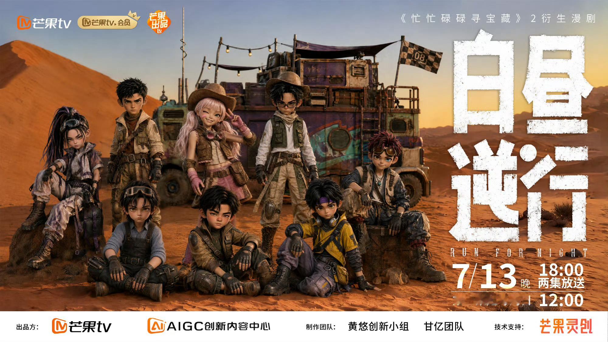 忙忙碌碌寻宝藏2衍生漫剧《白昼逆行》首播2集 4K+1080资源 