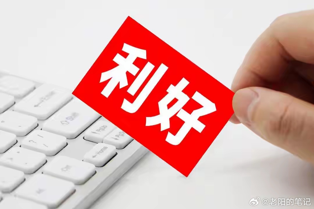 周日晚间A股重磅公告｜利好资讯整理，看看是否有你的持仓✅利好消息1. 宇邦新材（