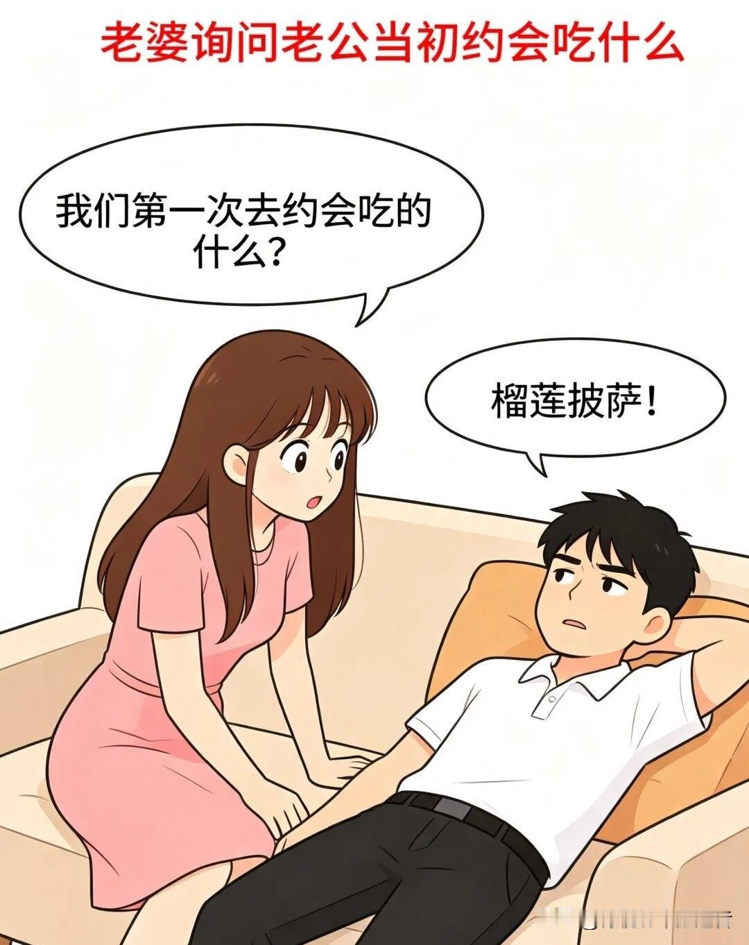 趣味漫画:老公在沙发上休息，老婆突然坐下来问我一个问题，老婆：“我们第一次去约会
