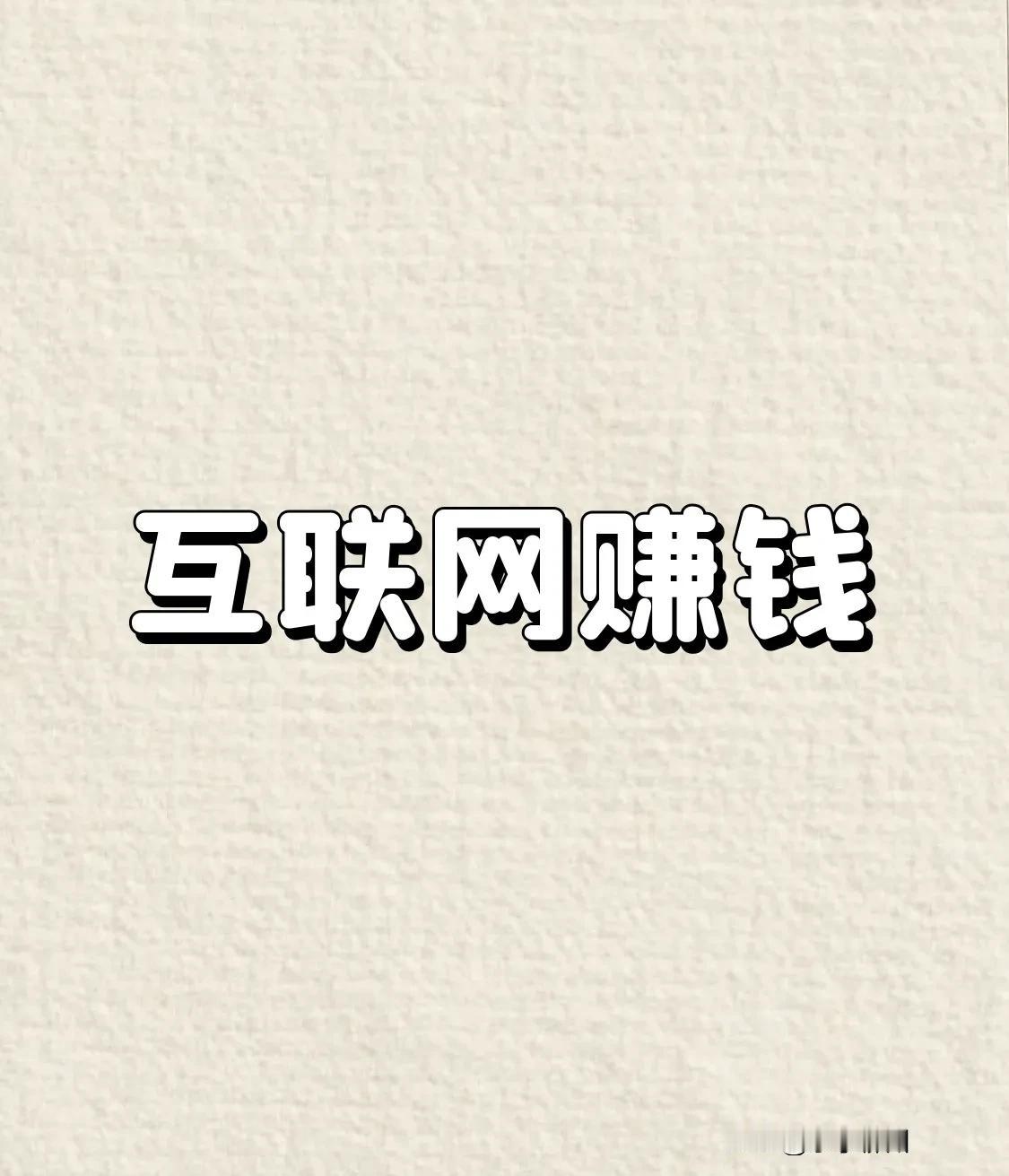 当下，互联网上存在诸多赚钱途径。首先来说一些APP，例如快手以及快手极速版，仅仅