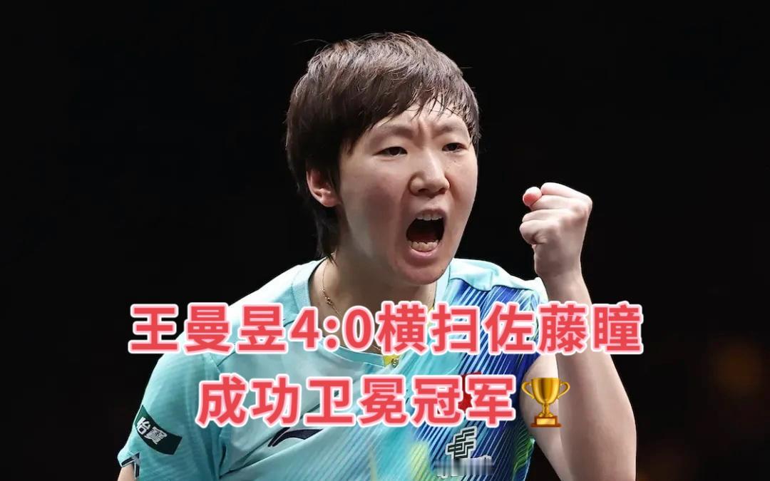 王曼昱4:0横扫日本佐藤瞳，夺得中国大满贯冠军！

恭喜王曼昱卫冕，本次比赛收获