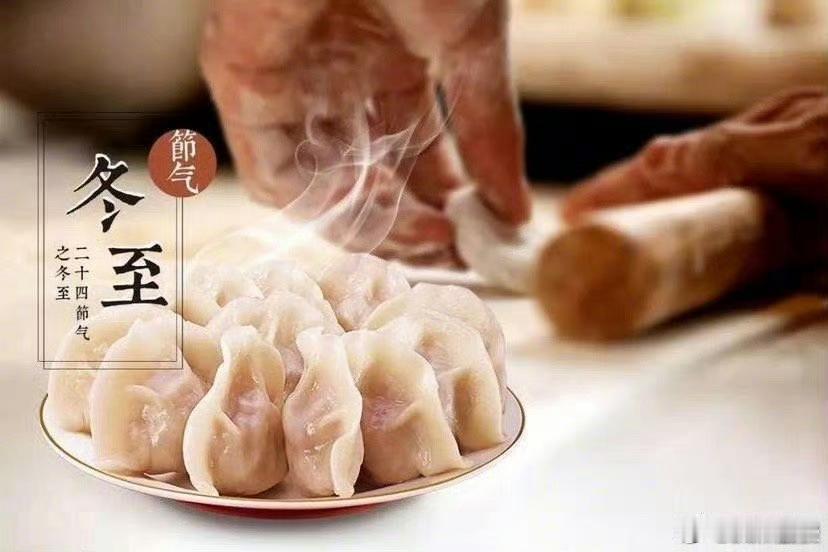 早上好[作揖]冬至大如年，人间小团圆，冬至已至，希望这个冬天，身寒有衣穿，心寒有