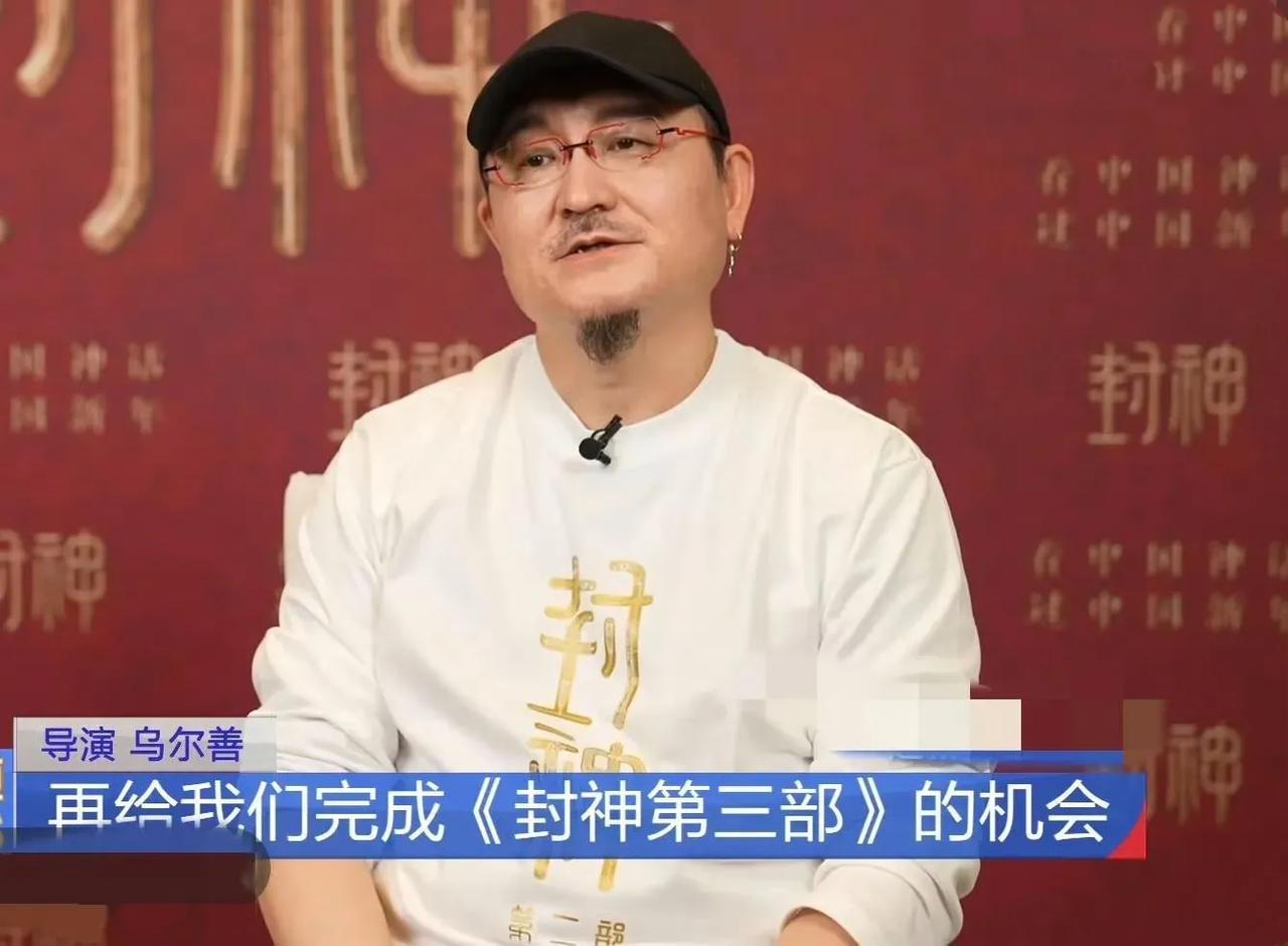 乌尔善发声：恳请观众给予《封神3》一个机会!近日，知名导演乌尔善在社交媒体上发声