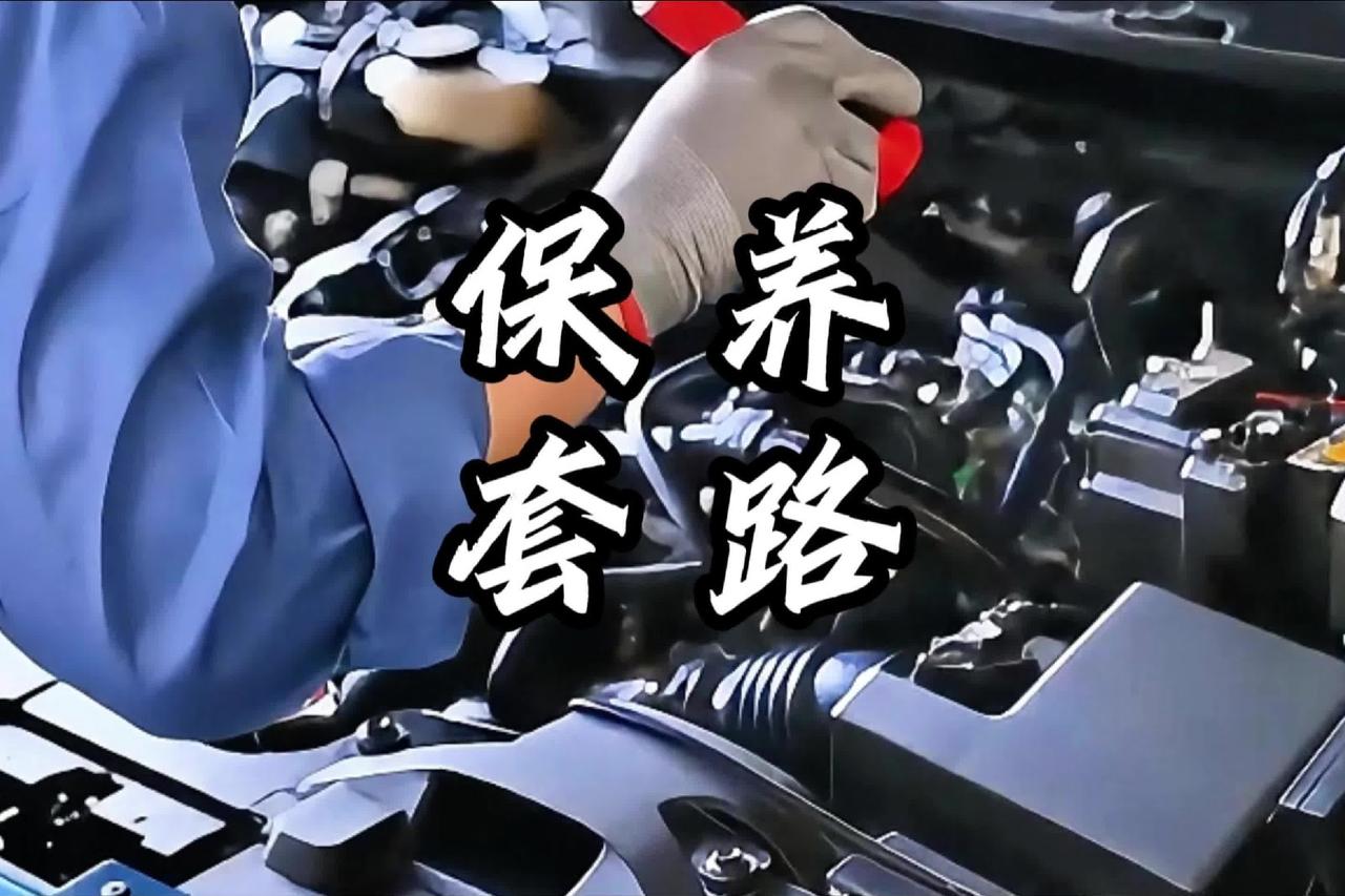 首保免费，二保开始被坑，15年销售说保养内幕
首保免费，你高高兴兴去了。二保开始