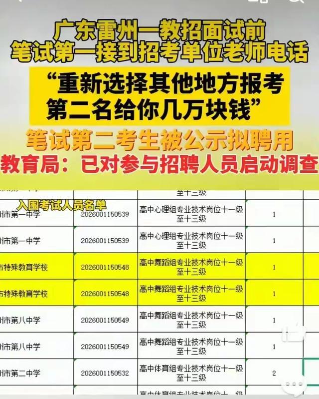 雷州教招与佛山反常录取异曲同工
   雷州教招行贿换岗、佛山季华中学反常录取：两