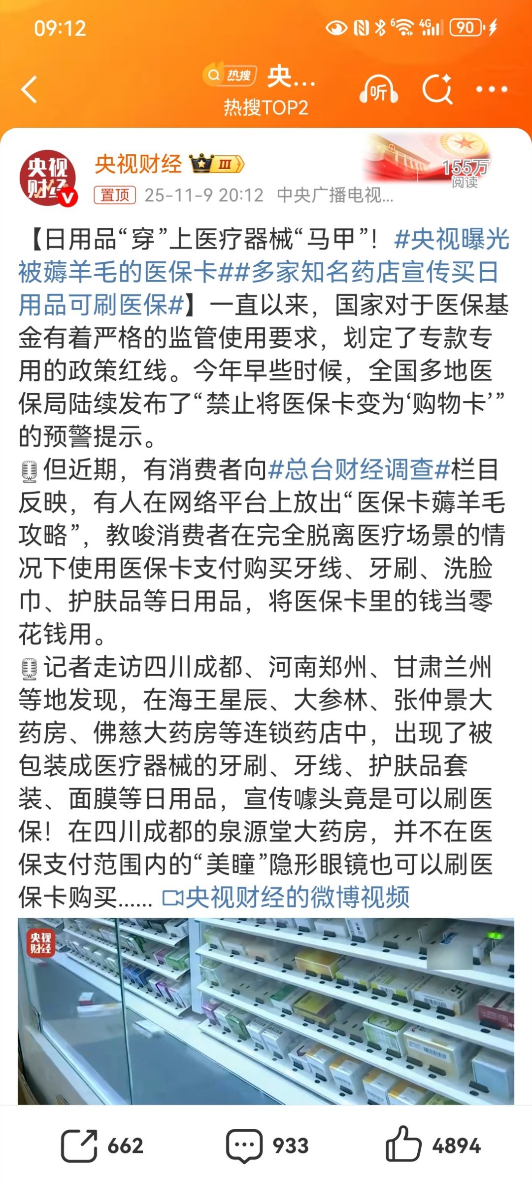 央视曝光被薅羊毛的医保卡【日用品“穿”上医疗器械“马甲”！多家知名药店宣传买日用