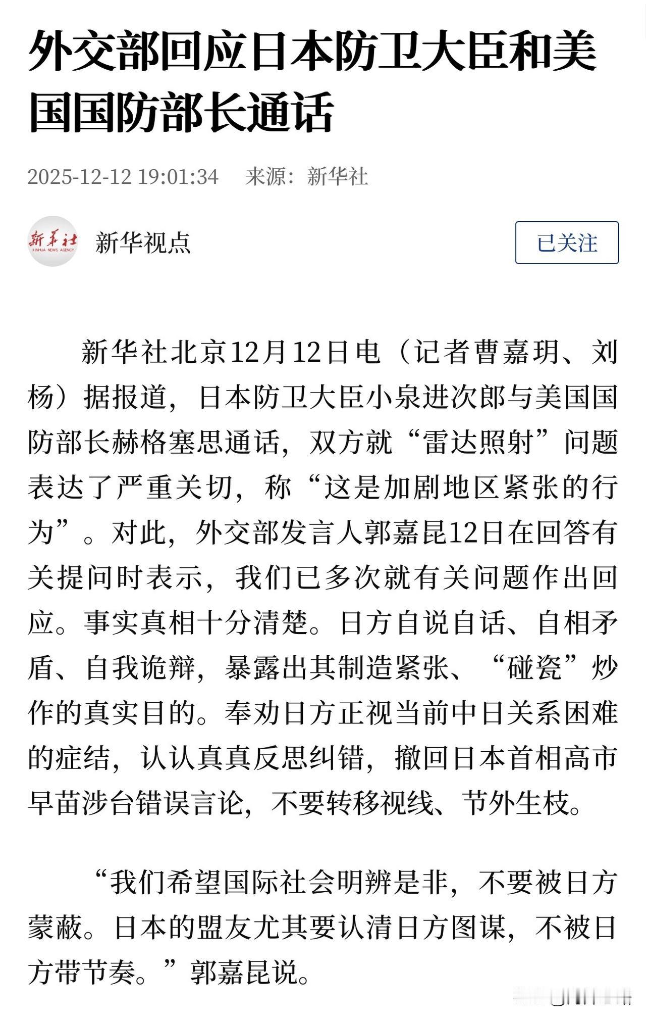 美日勾结，罔顾“雷达照射”的前因后果与基本事实，妄称“严重关切”。

面对美国开