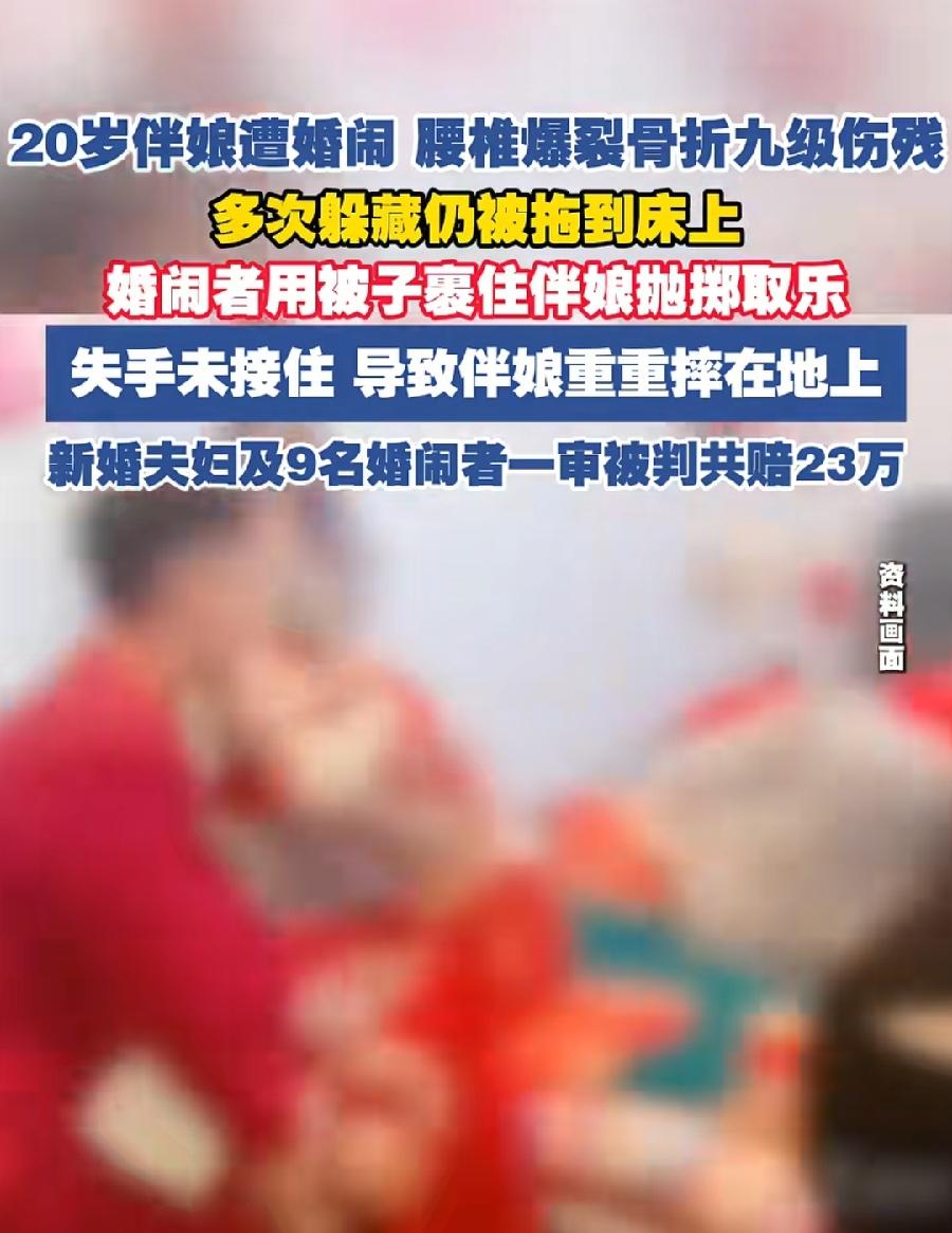 恶俗婚闹何时休！
河南汝阳，伴娘遭婚闹被抛摔致残 11人赔23万！新婚夫妇、9名