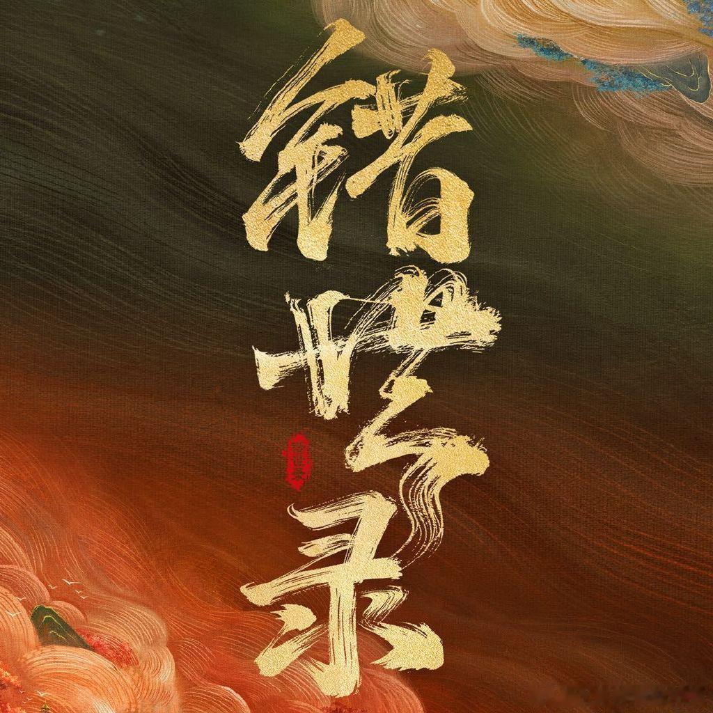 敖瑞鹏官宣错世录来看