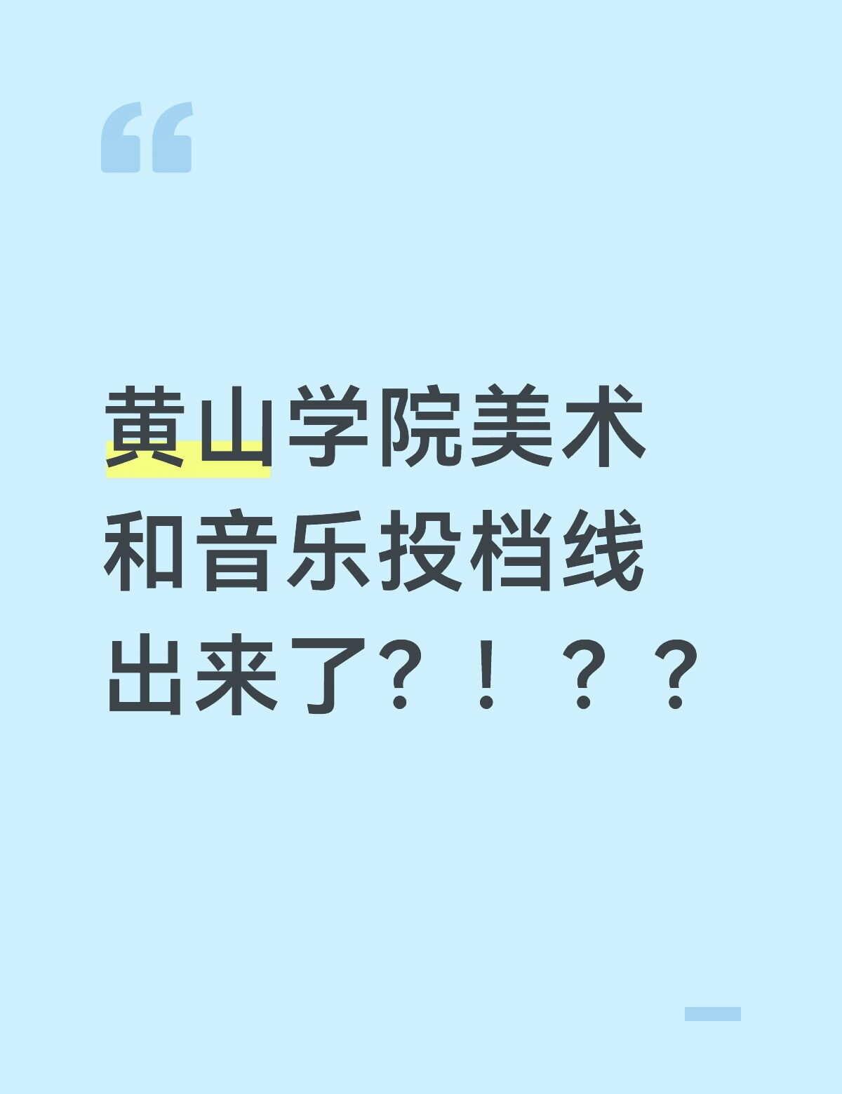 黄山学院美术和音乐投档线出来了？？？
有报考这个学校的吗黄山学院 黄山学院新生 